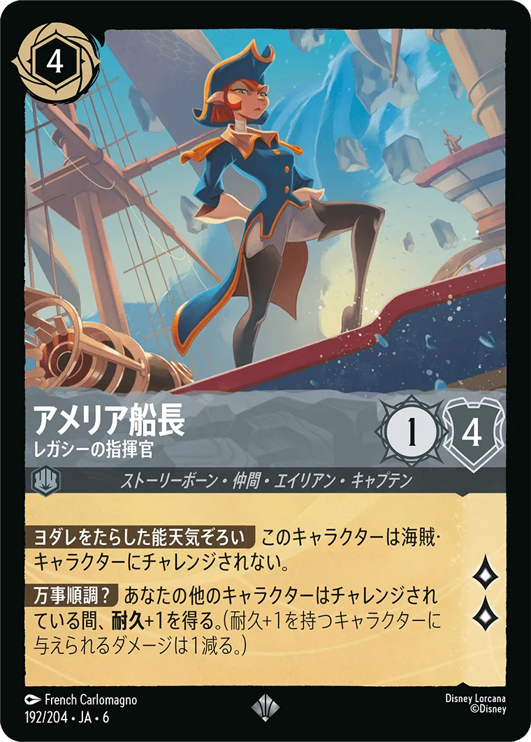 アメリア船長 - レガシーの指揮官