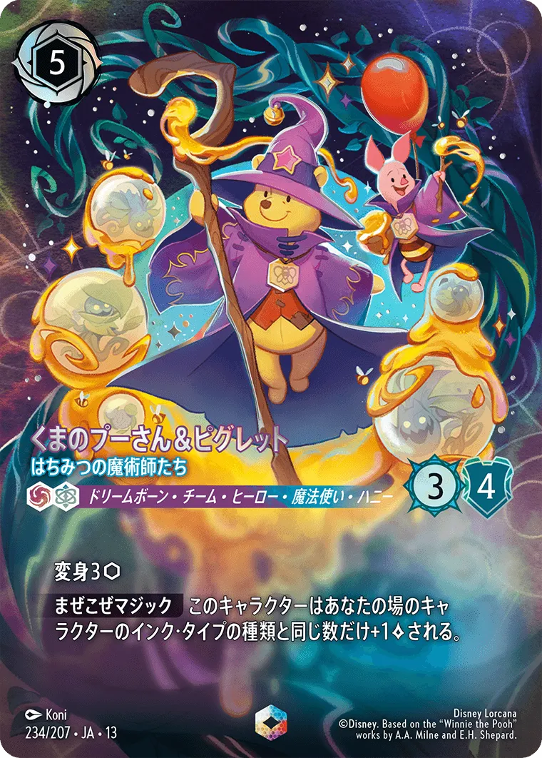 くまのプーさん＆ピグレット - はちみつの魔術師たち