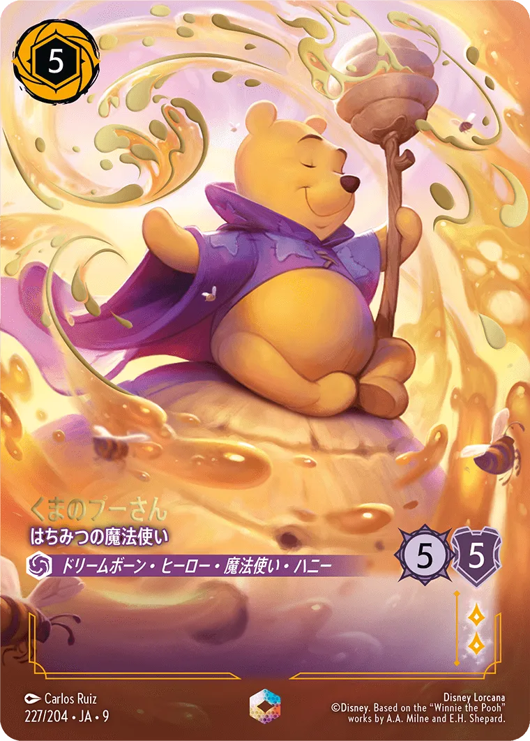 くまのプーさん - はちみつの魔法使い