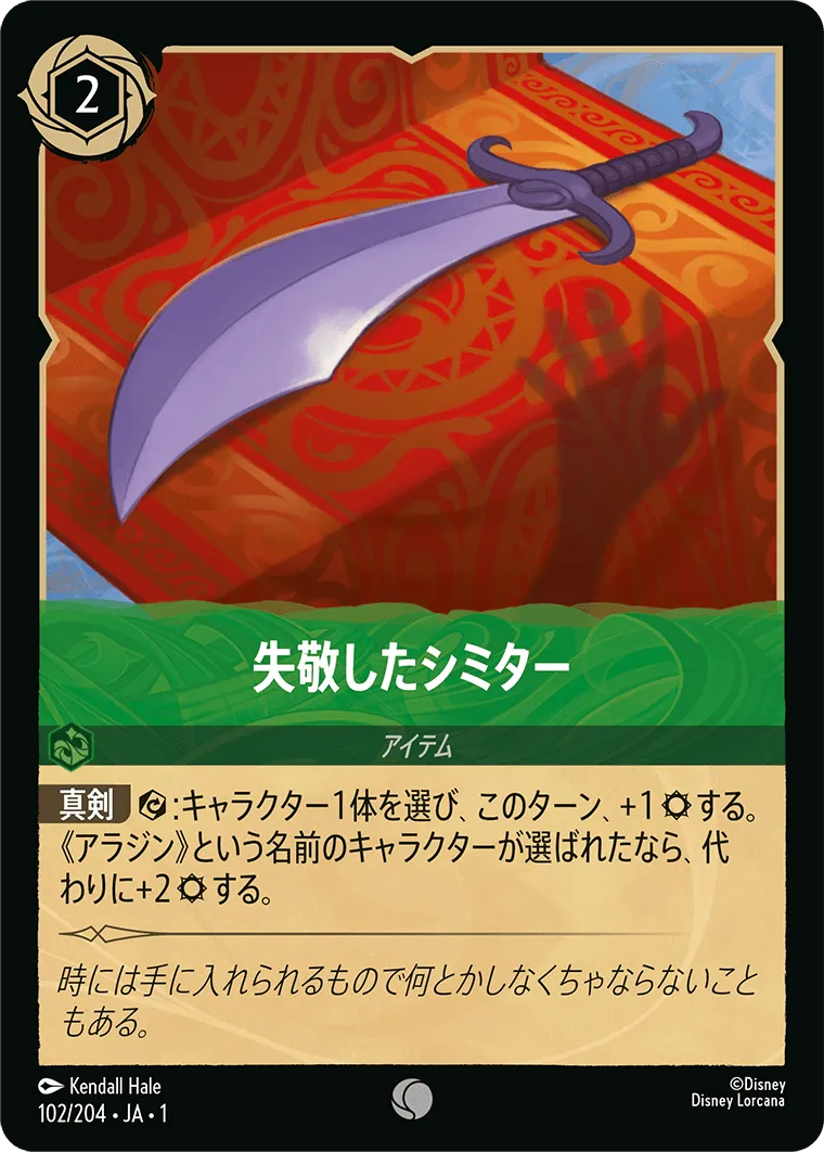 失敬したシミター