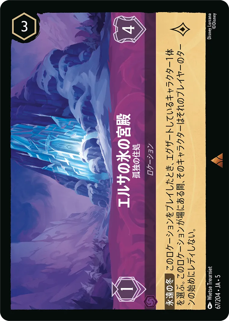 エルサの氷の宮殿 - 孤独の住処