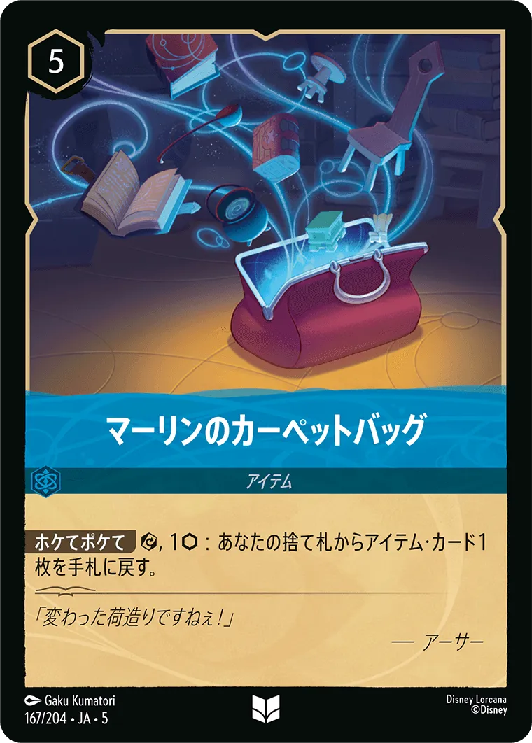 マーリンのカーペットバッグ