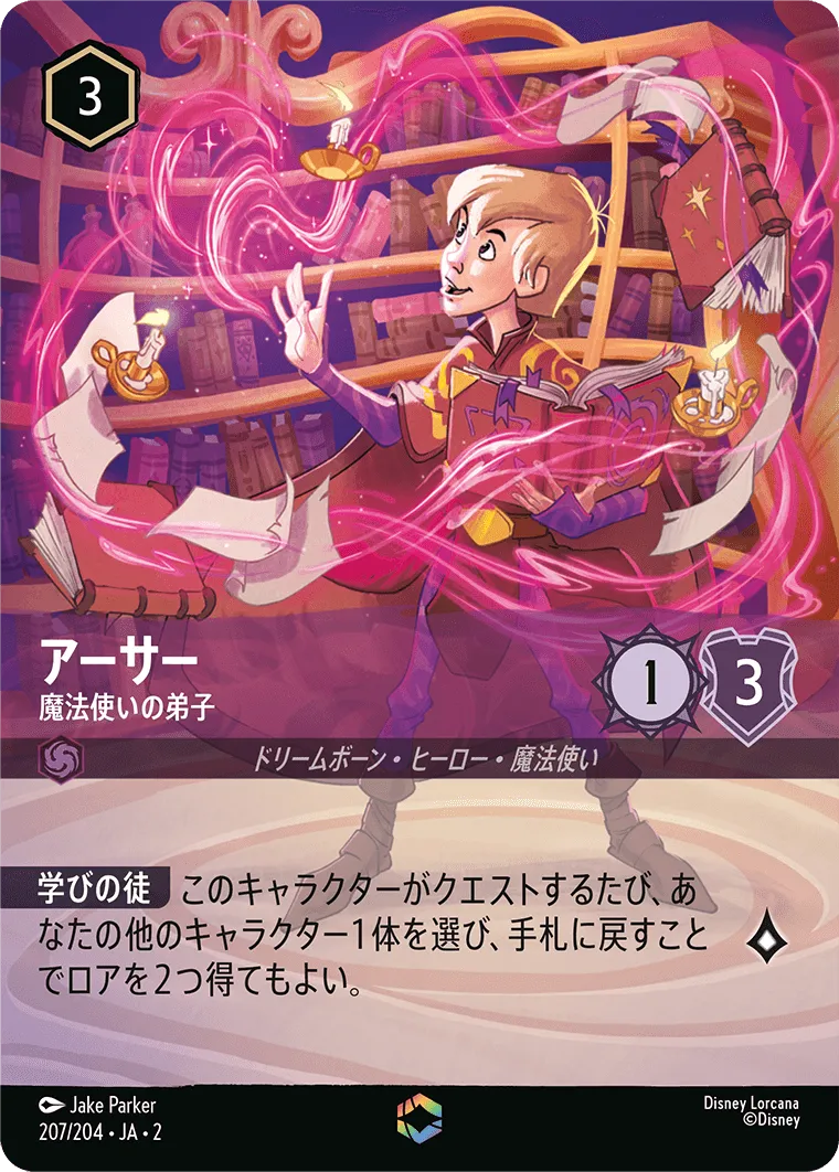 アーサー - 魔法使いの弟子