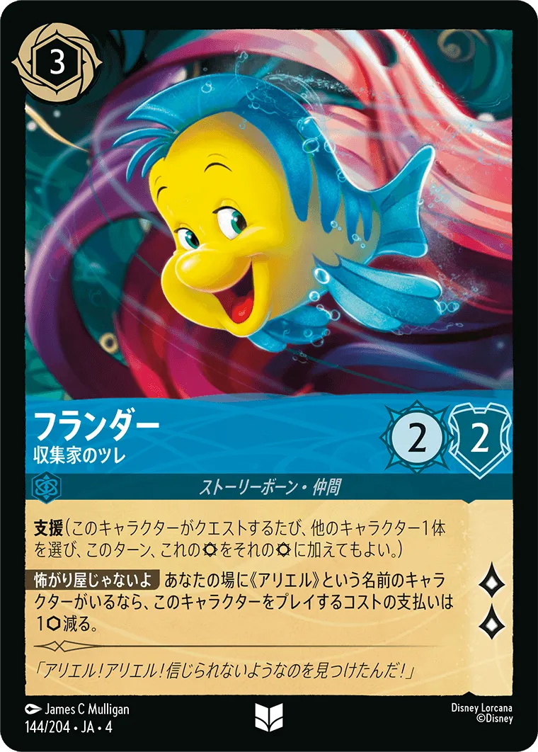 フランダー - 収集家のツレ