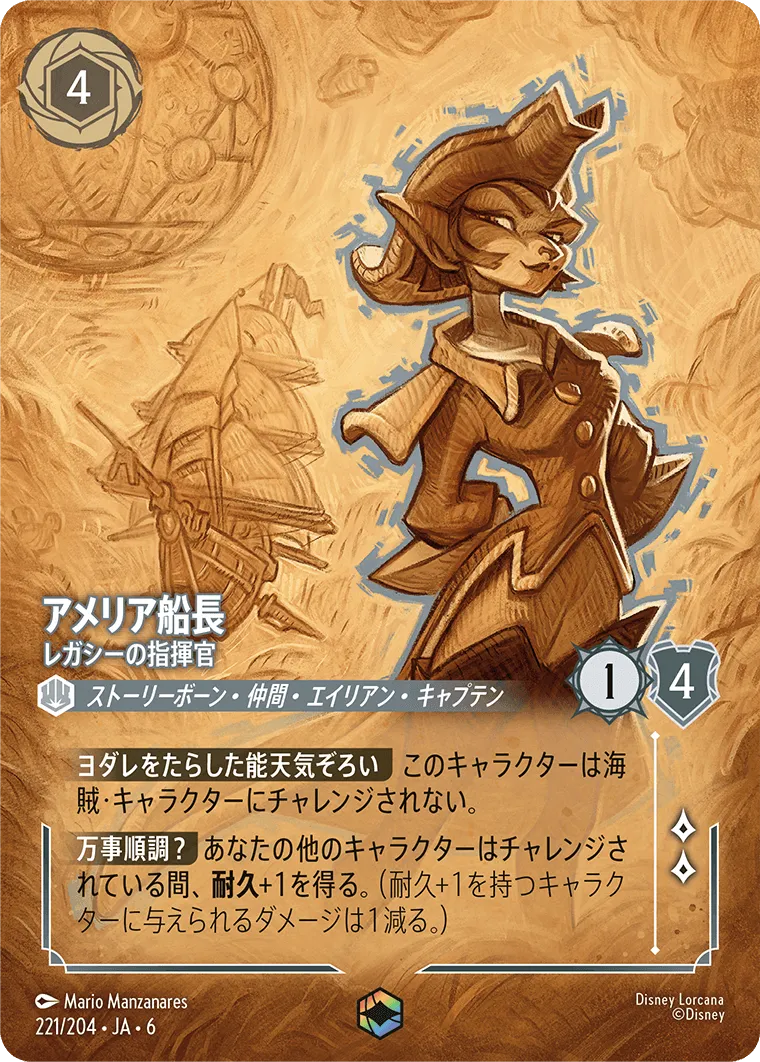 アメリア船長 - レガシーの指揮官