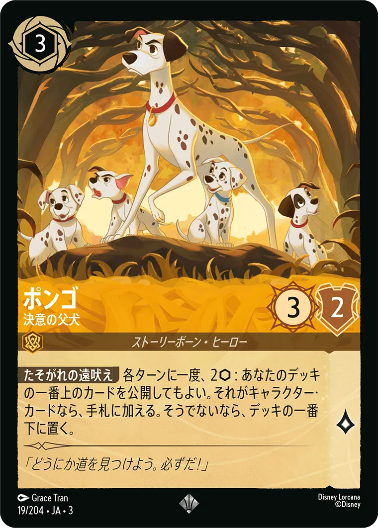 ポンゴ - 決意の父犬