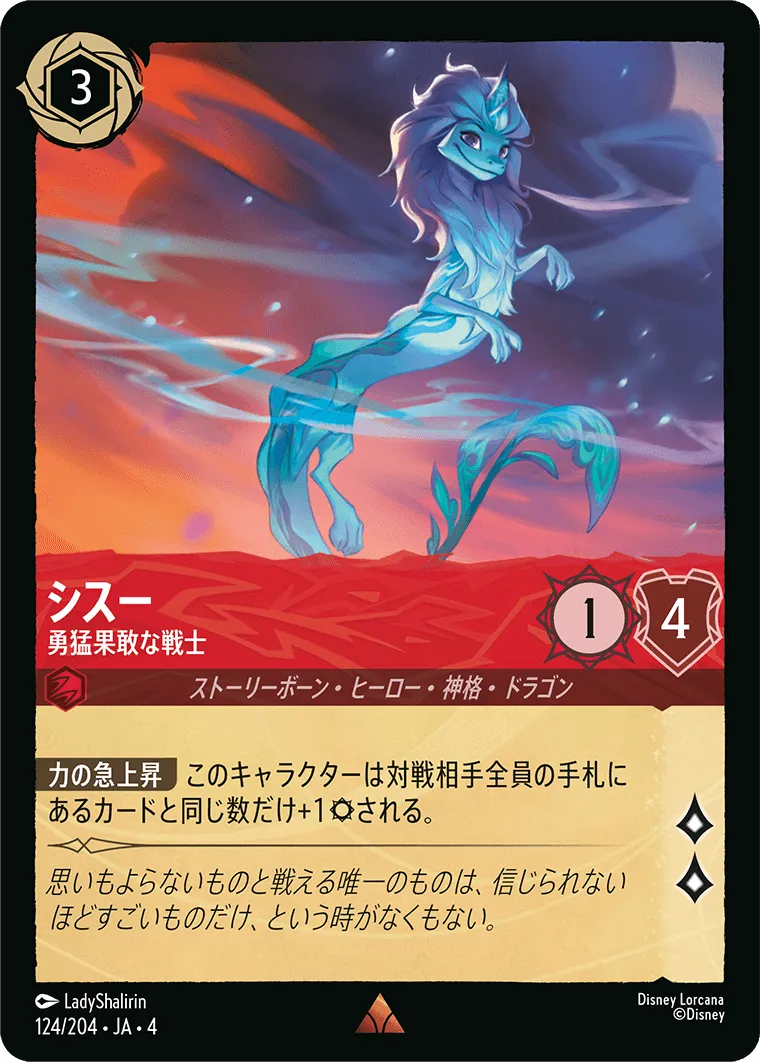 シスー - 勇猛果敢な戦士