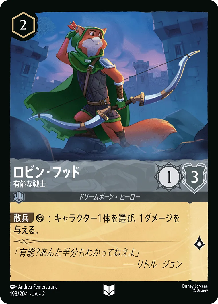 ロビン・フッド - 有能な戦士