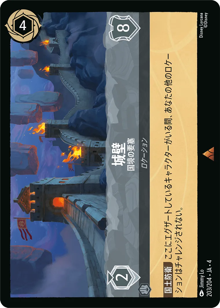 城壁 - 国境の要塞