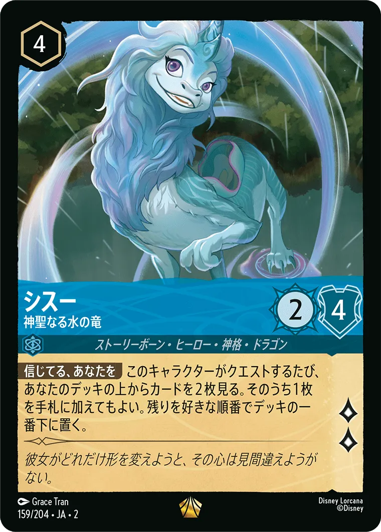 シスー - 神聖なる水の竜