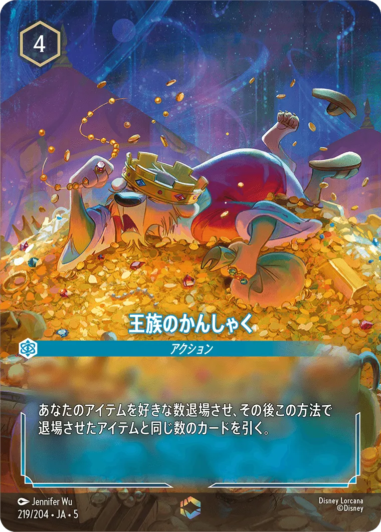 王族のかんしゃく