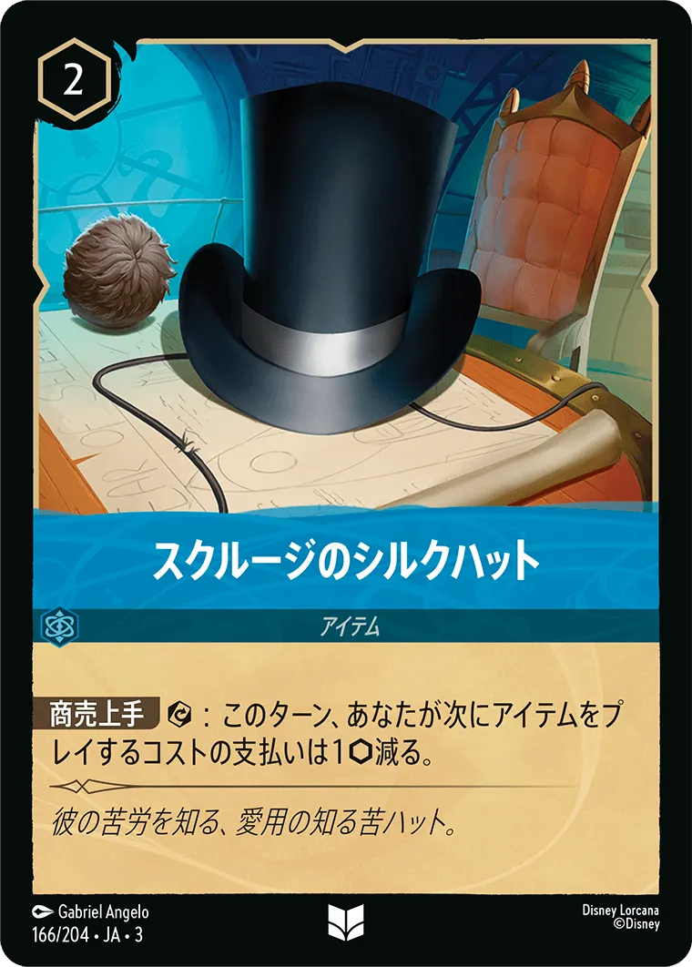 スクルージのシルクハット