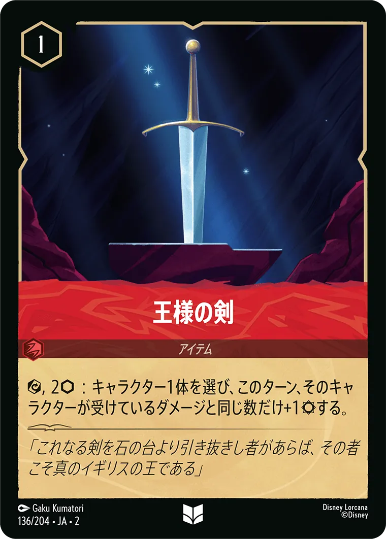 王様の剣