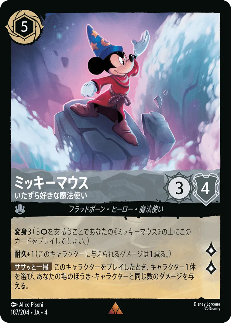 ミッキーマウス - いたずら好きな魔法使い