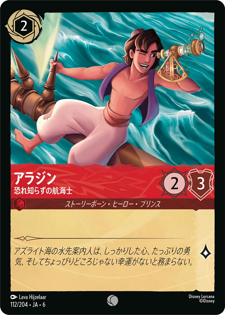 アラジン - 恐れ知らずの航海士
