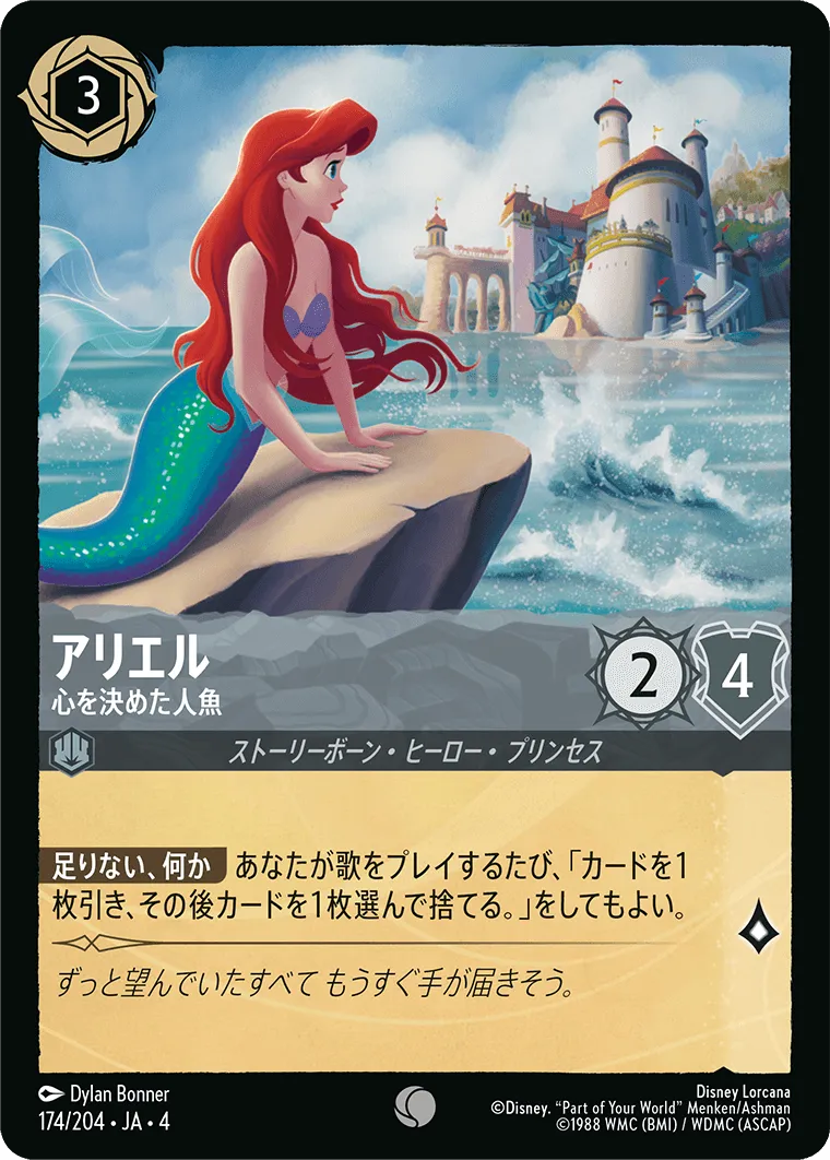 アリエル - 心を決めた人魚