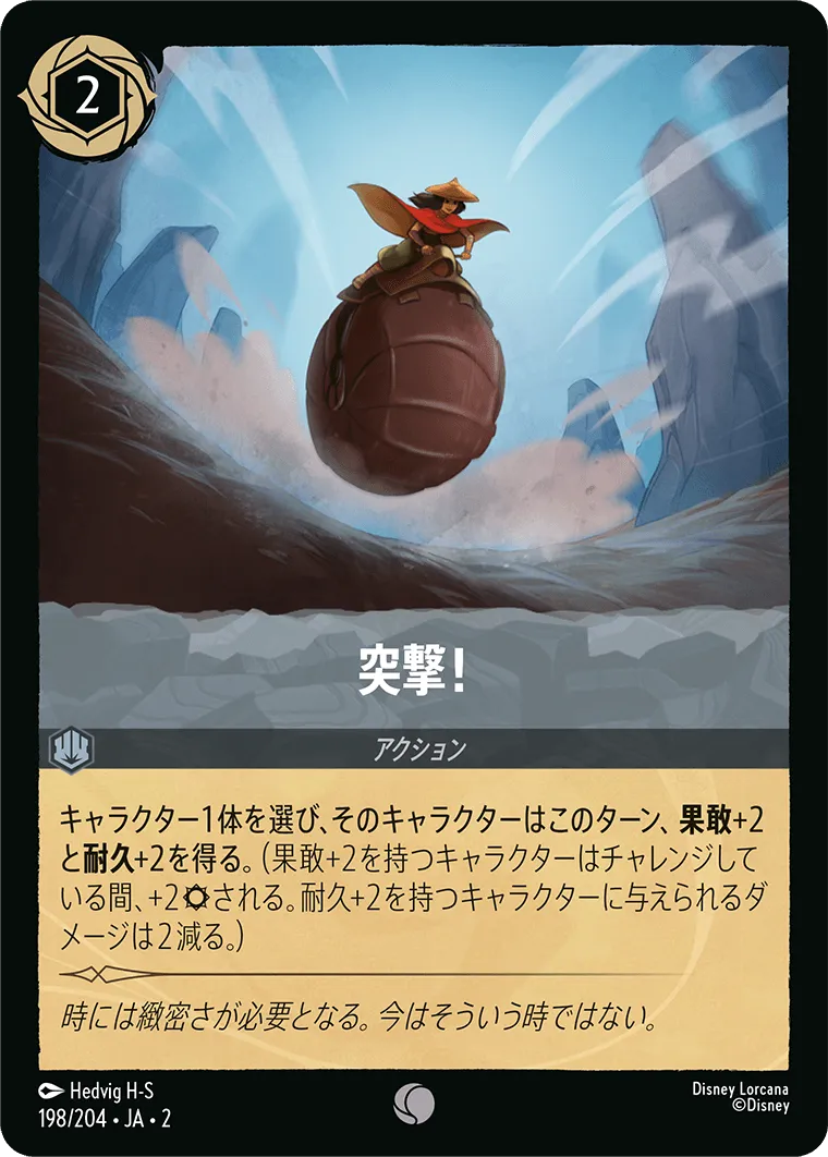 突撃！