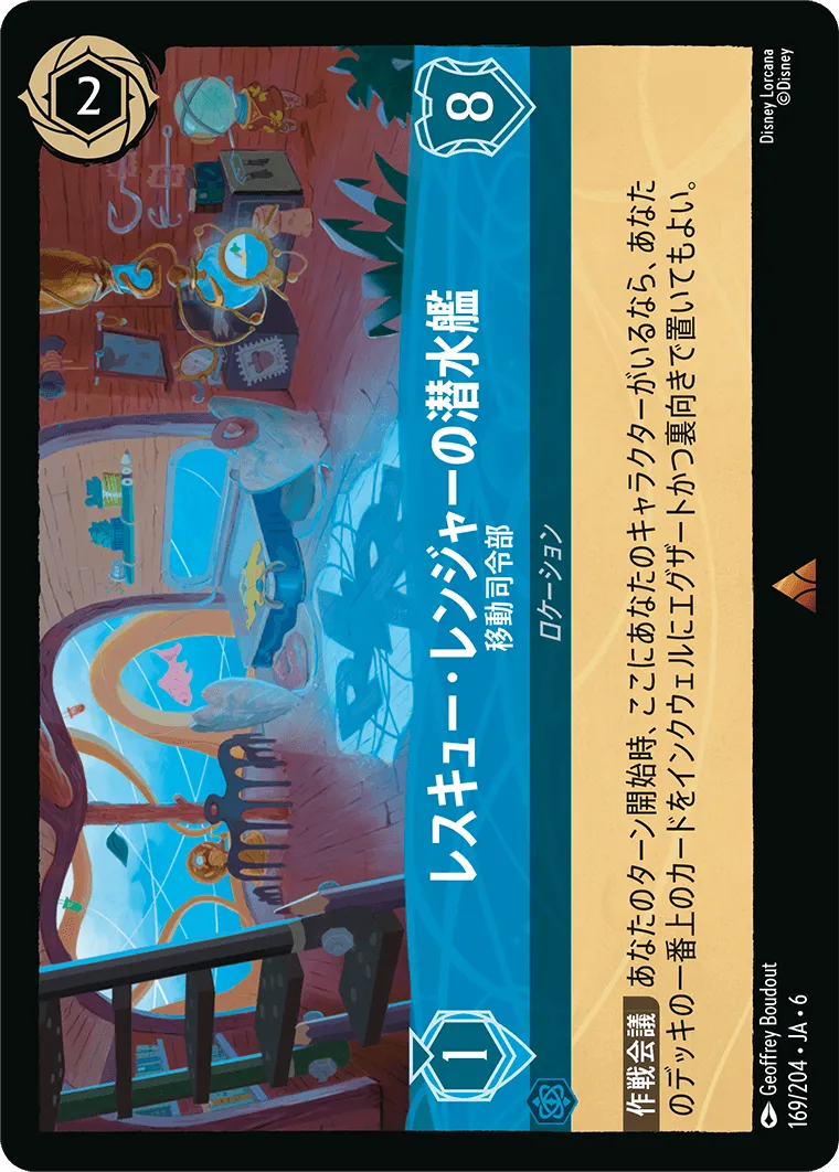 レスキュー・レンジャーの潜水艦 - 移動司令部