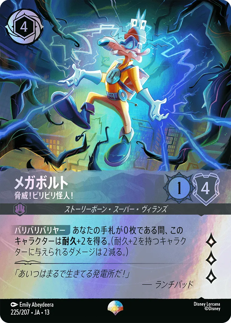 メガボルト - 脅威！ビリビリ怪人！