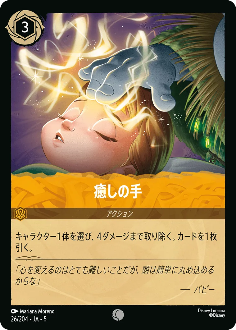 癒しの手