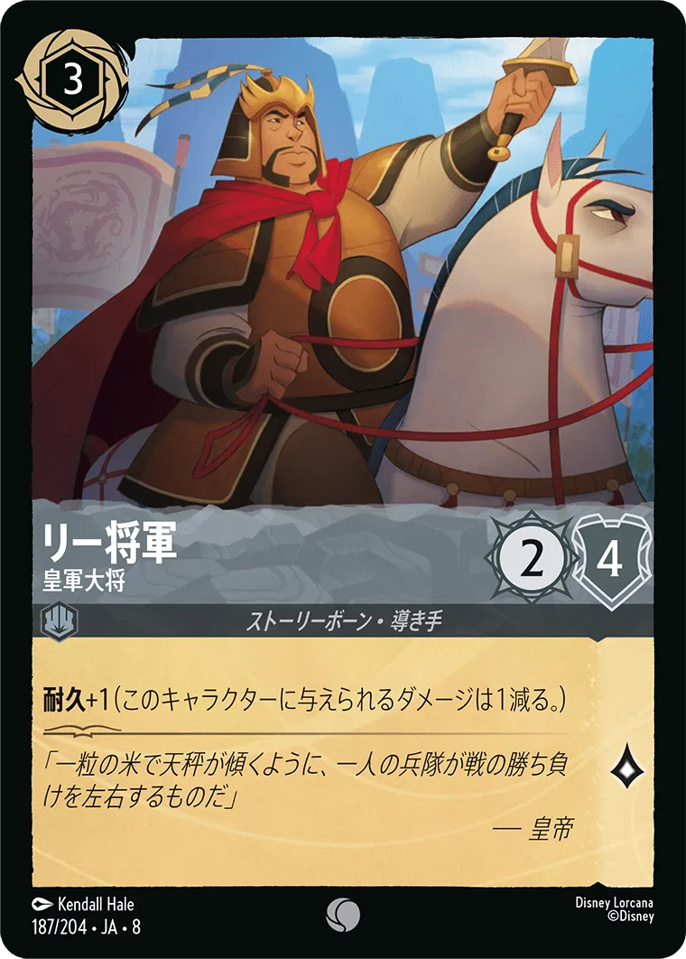 リー将軍 - 皇軍大将