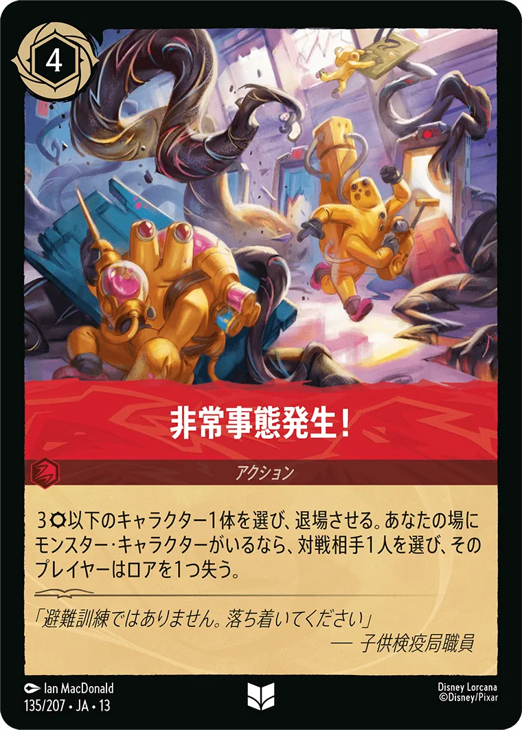 非常事態発生！