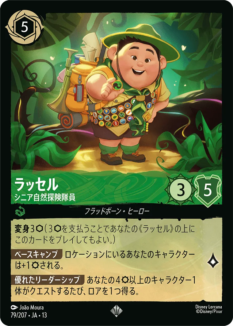 ラッセル - シニア自然探険隊員
