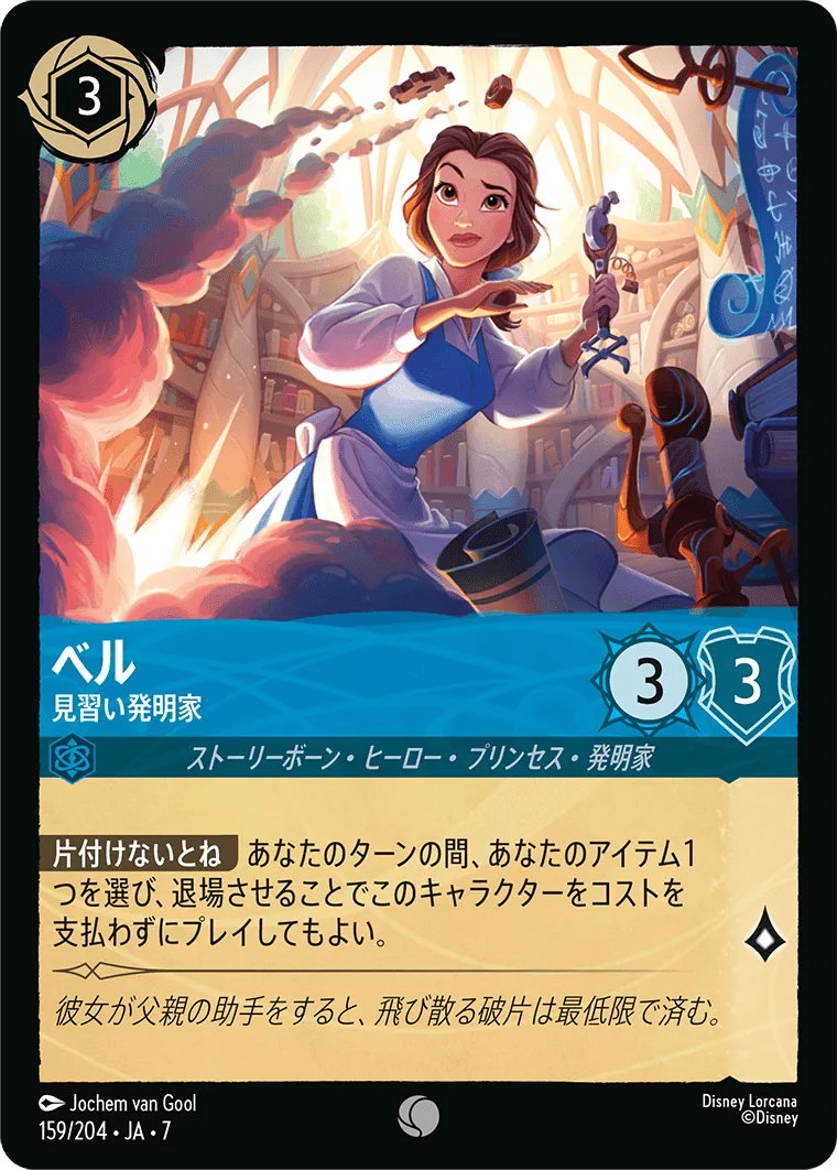 ベル - 見習い発明家