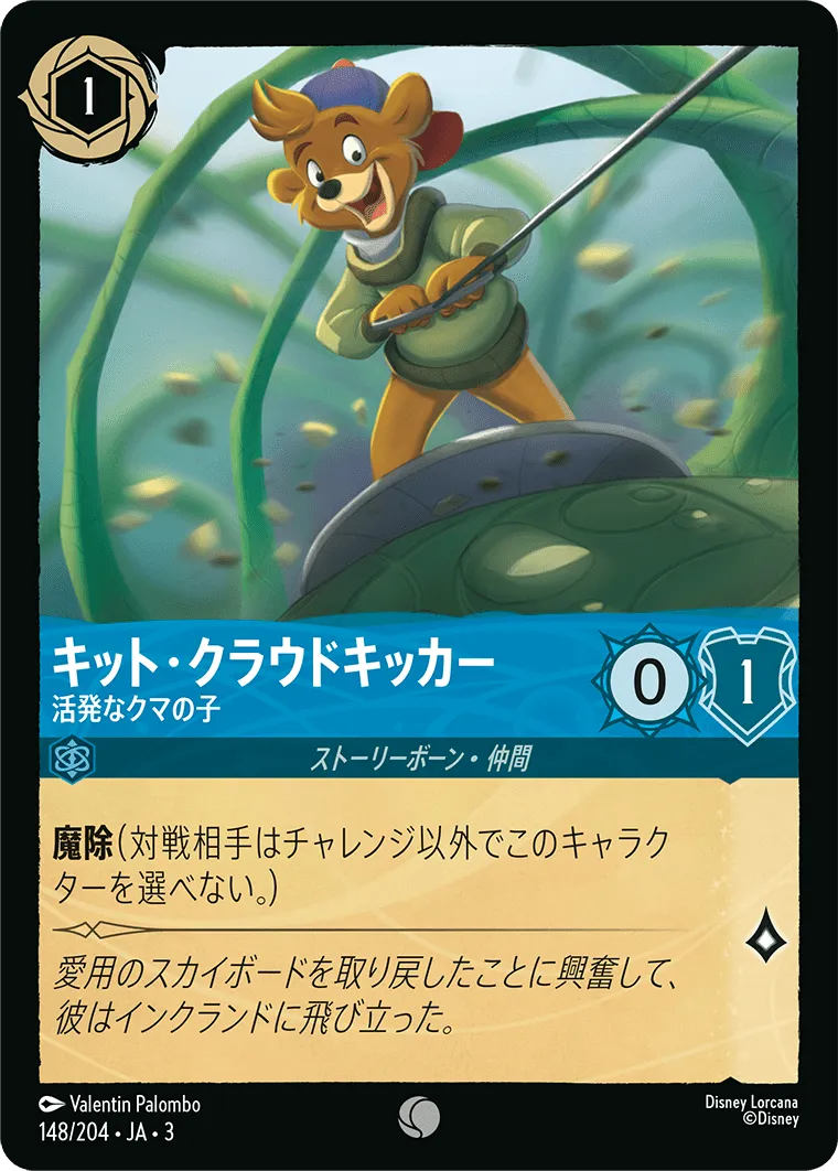 キット・クラウドキッカー - 活発なクマの子