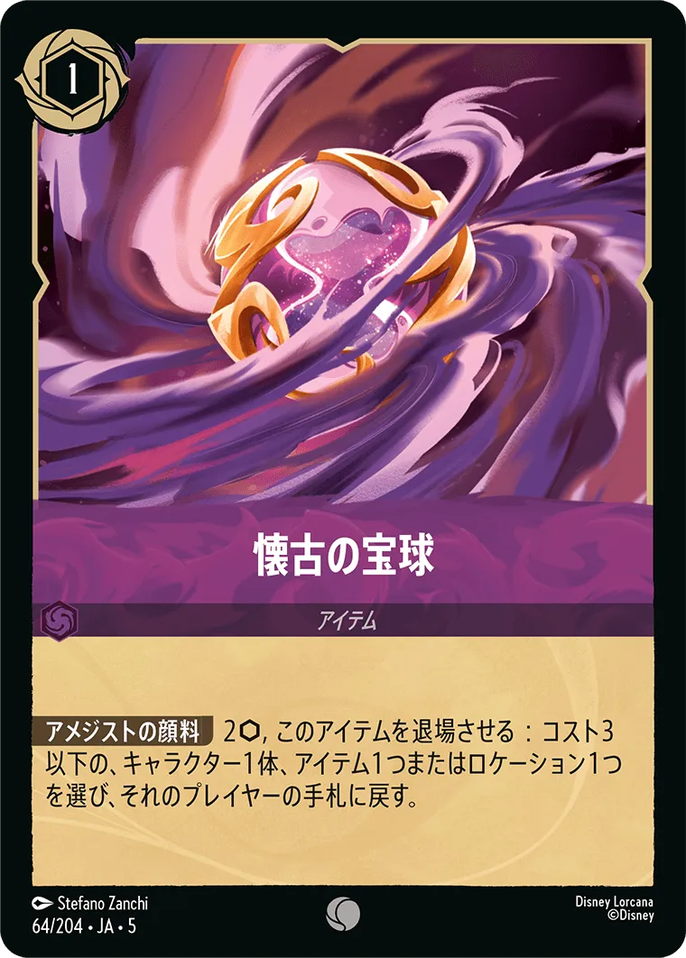 懐古の宝球