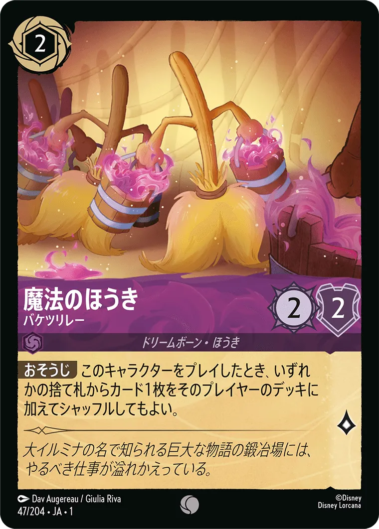 魔法のほうき - バケツリレー