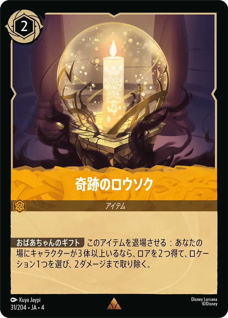 奇跡のロウソク