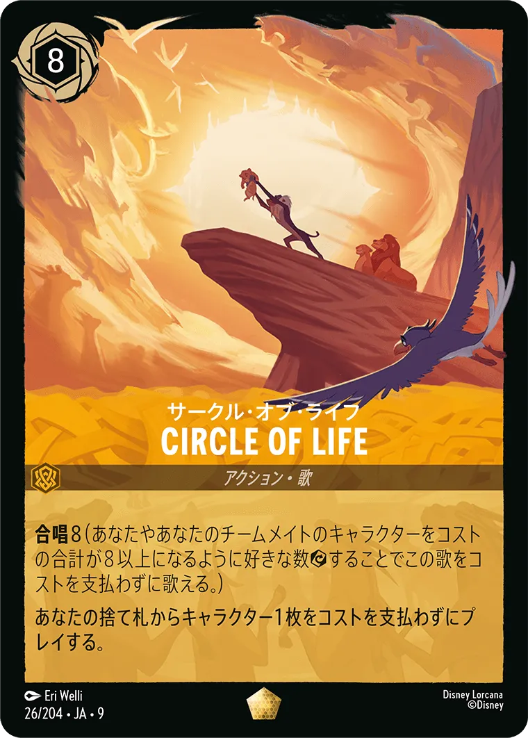 CIRCLE OF LIFE（サークル・オブ・ライフ）