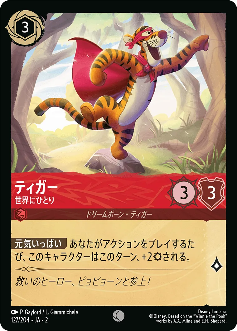 ティガー - 世界にひとり