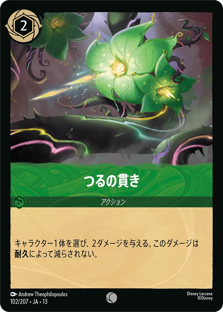 つるの貫き