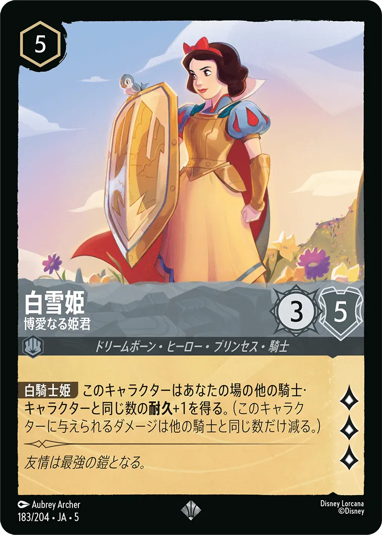 白雪姫 - 博愛なる姫君