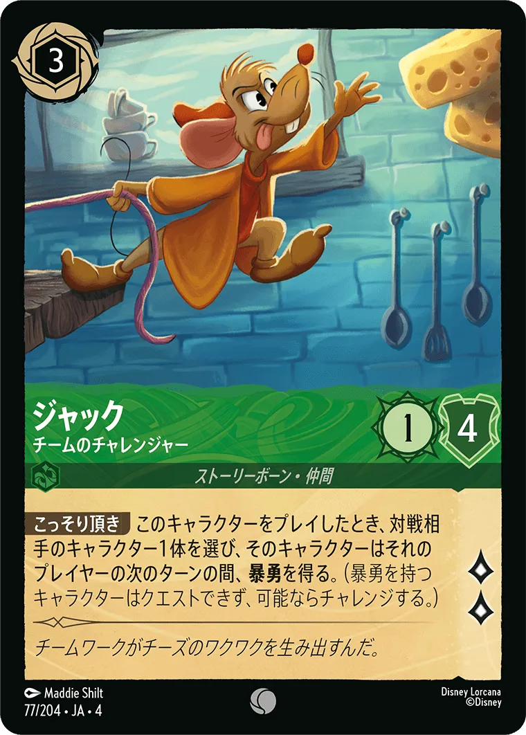 ジャック - チームのチャレンジャー