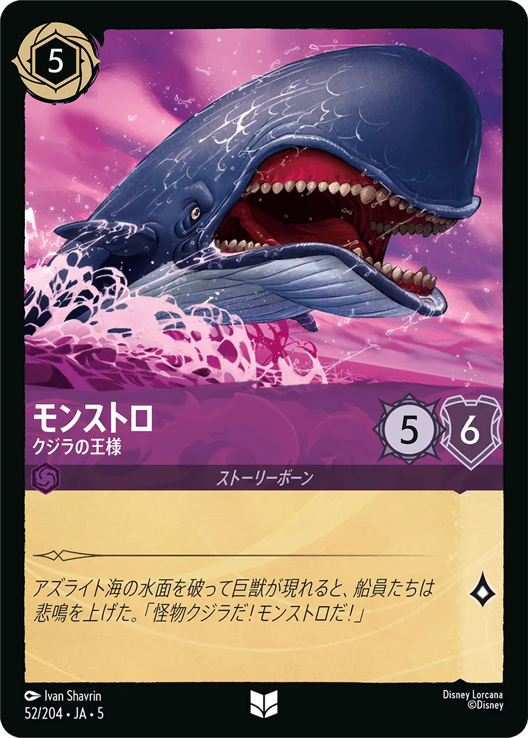 モンストロ - クジラの王様