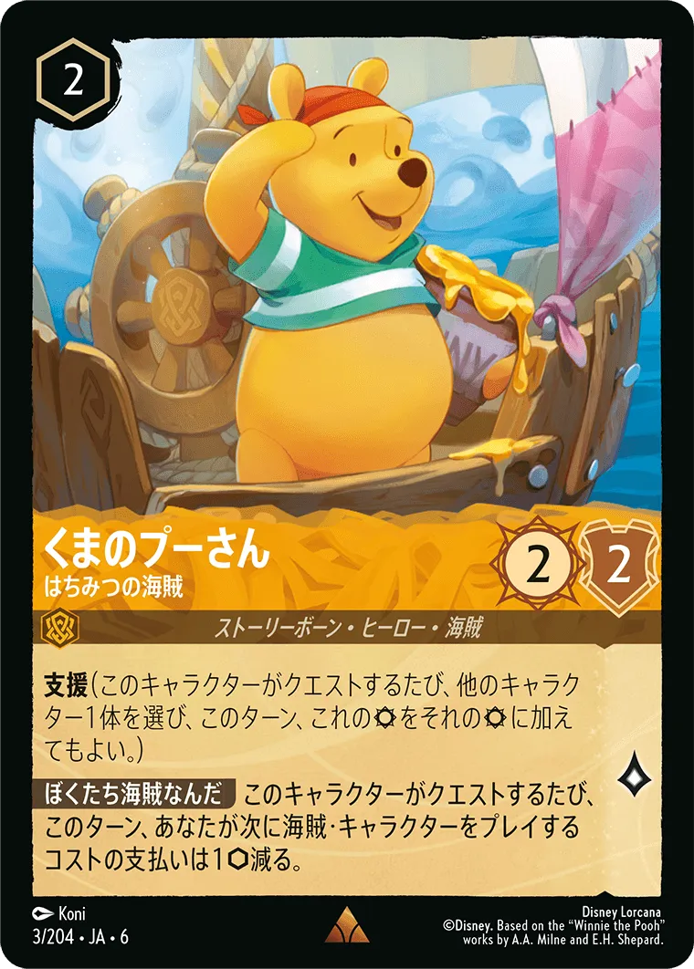 くまのプーさん - はちみつの海賊