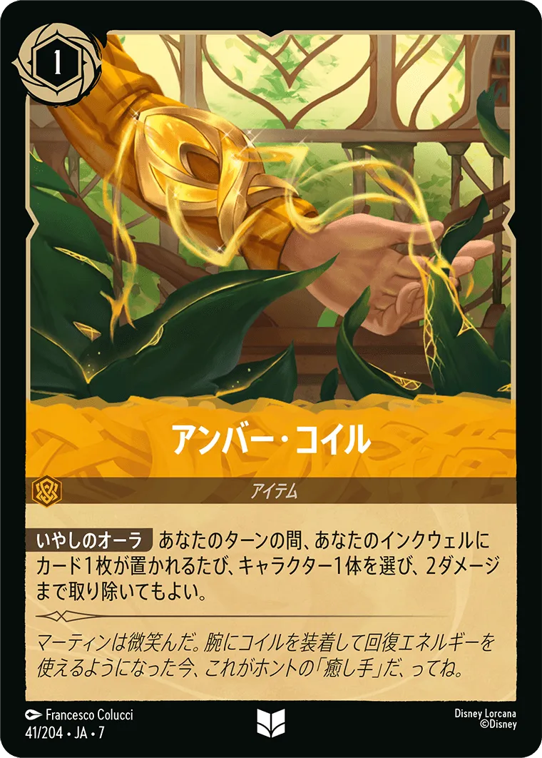 アンバー・コイル