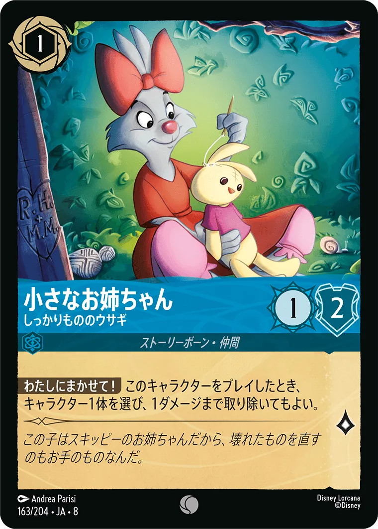 小さなお姉ちゃん - しっかりもののウサギ