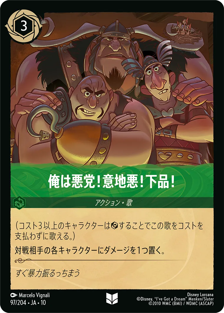 俺は悪党！意地悪！下品！