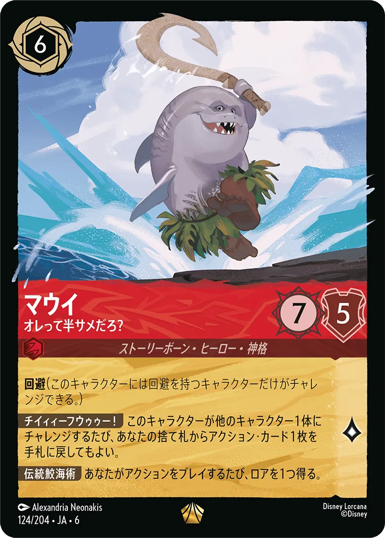 マウイ - オレって半サメだろ?