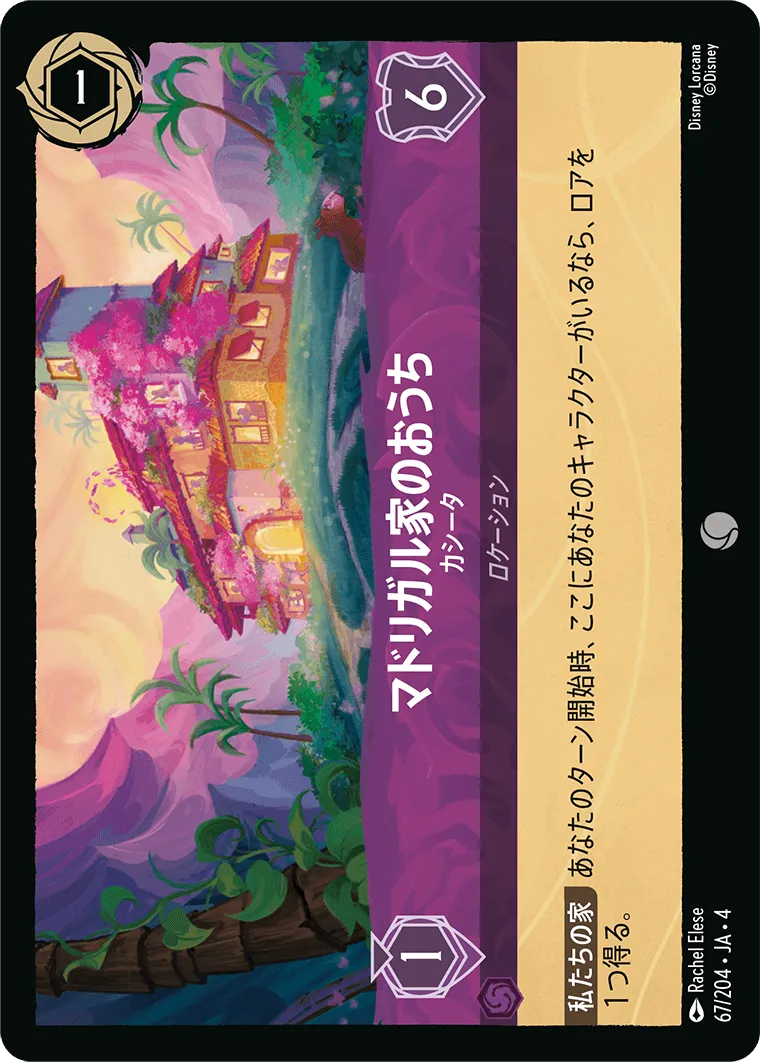 マドリガル家のおうち - カシータ