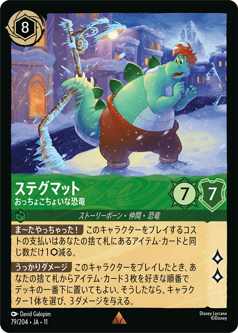 ステグマット - おっちょこちょいな恐竜