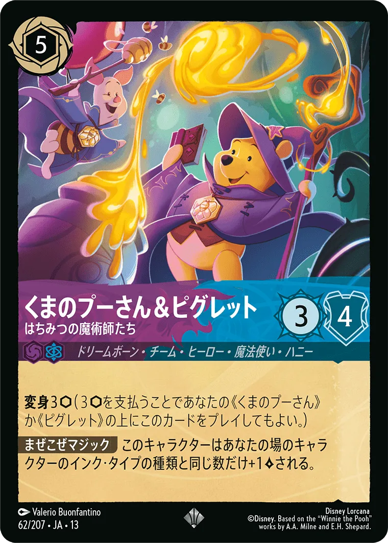くまのプーさん＆ピグレット - はちみつの魔術師たち