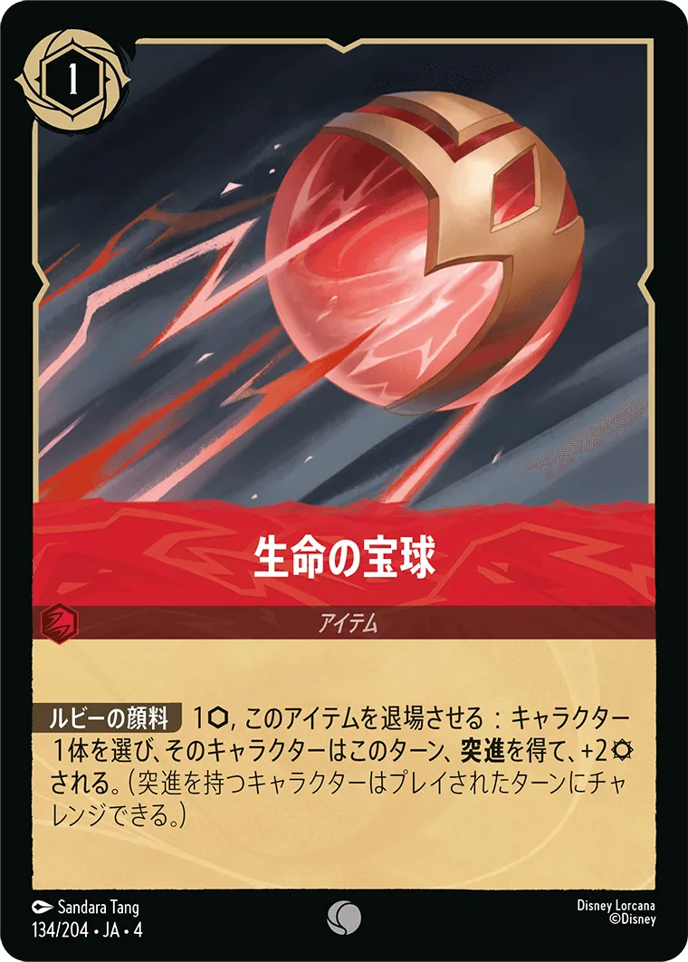 生命の宝球