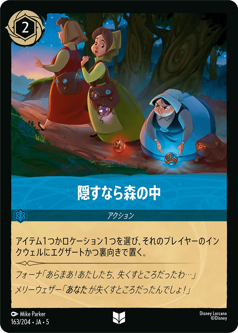 隠すなら森の中