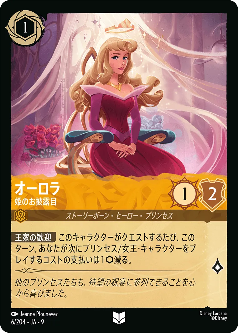 オーロラ - 姫のお披露目