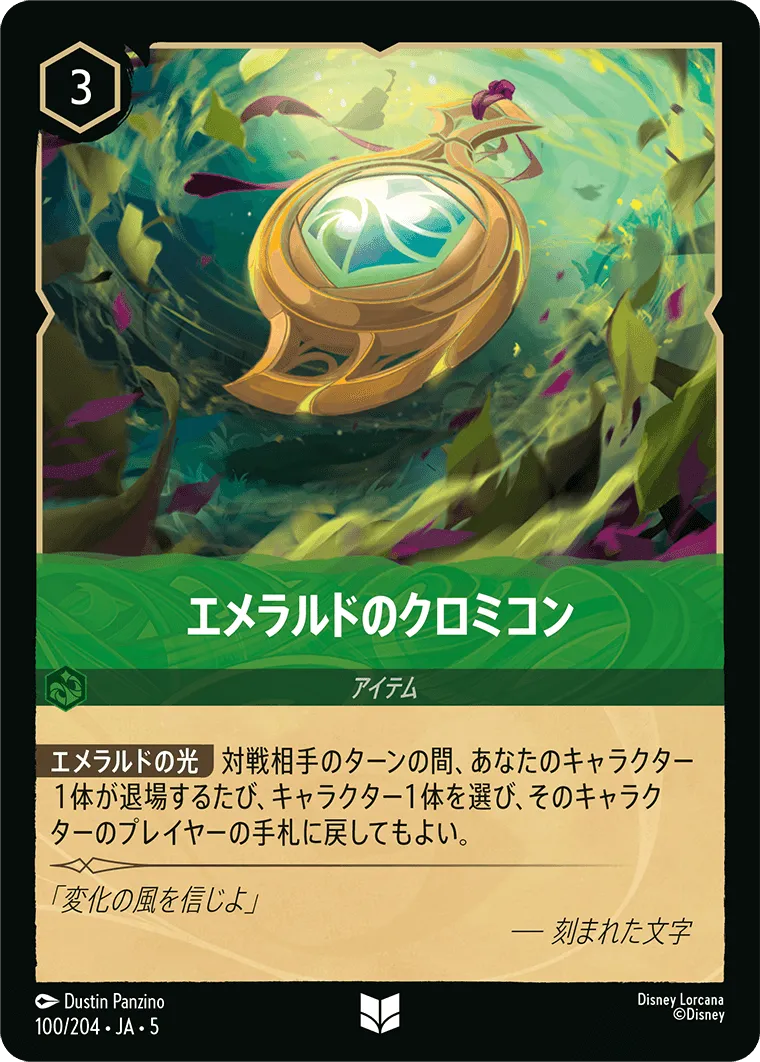 エメラルドのクロミコン